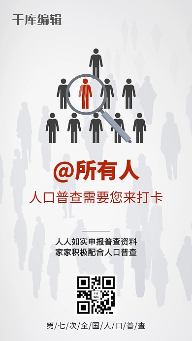 人口普查人物简笔画浅灰简约海报