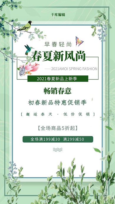 春季上新清新海报