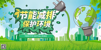 节能减排保护环境节约用电节能宣