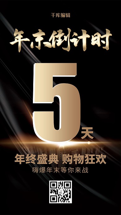 创意黑色大气年末倒计时5天海报