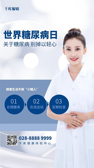 世界糖尿病日医生蓝色简约海报