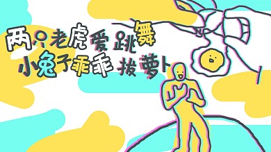 两只老虎爱跳舞小黄人黄色搞笑横版视频封面