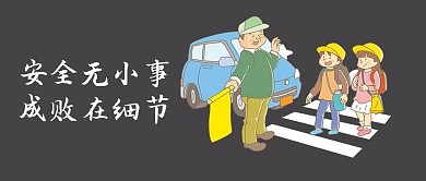 千库原创安全出行微信公众号封面图