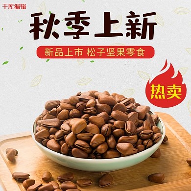 秋季上新零食坚果电商主图