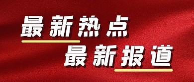 最新热点红丝绸红色简约公众号封面