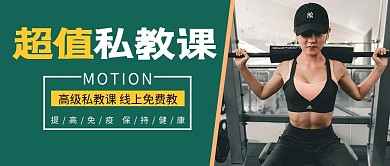 超值私教课健身美女绿色简约公众号首图