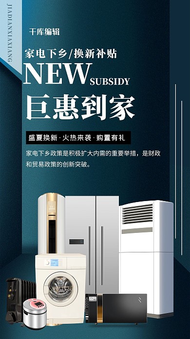 家电下乡家电青色简约海报
