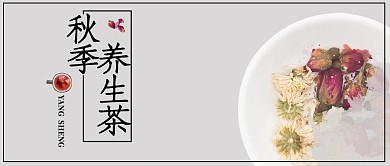 养生类简约风秋季养生茶公众号封面图