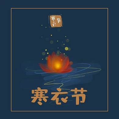 寒衣节莲花灯蓝色简约公众号封面次图