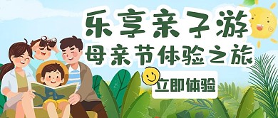 乐享亲子游母亲节旅游蓝色卡通公众号首图