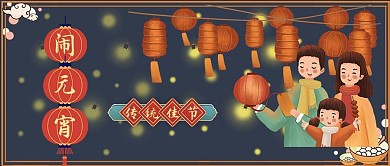 闹元宵灯笼人物汤圆红色可爱公众号首图