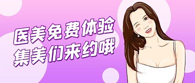 医美体验医美紫色清新公众号首图
