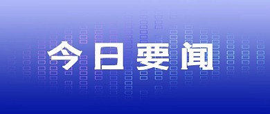 今日要闻新闻蓝色吸睛大字报风公众号首图