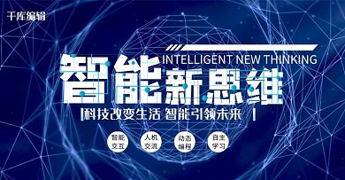 智能新思维线条连接球蓝色简约