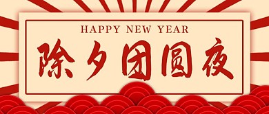除夕团圆夜新年快乐红色黄色中国风剪纸公众号首图