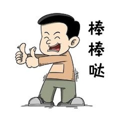 卡通风格棒棒哒表情包