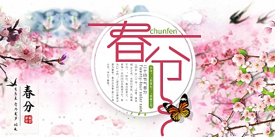 粉色浪漫节气春分海报