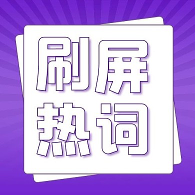 刷屏热词紫色射线简约公众号次图