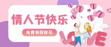 情人节情侣气球粉色公众号首图