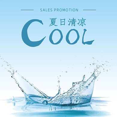 COOL夏日清凉护肤品淘宝主图