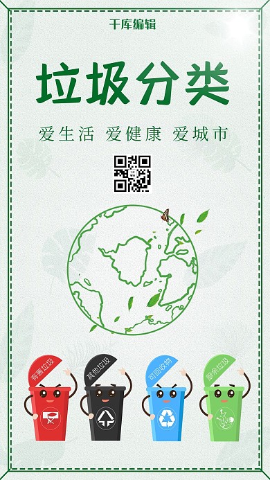 千库编辑原创垃圾分类爱护环境绿色健康宣传海报