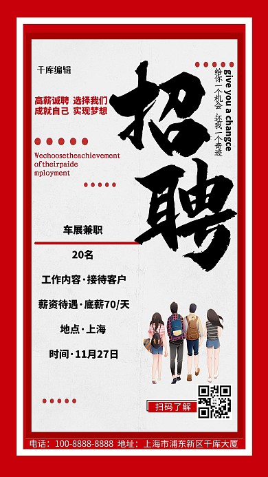 招聘车展兼职红色简约海报