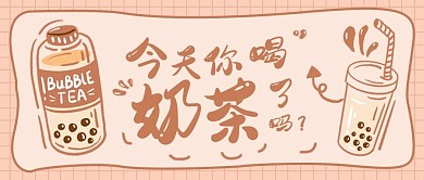 今日奶茶粉色可爱公众号首图