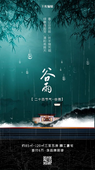 二十四节气谷雨绿色简约海报