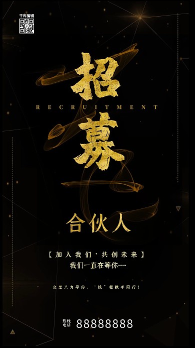 千库原创招募合伙人黑金海报