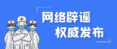 官方辟谣医生蓝色简约公众号封面
