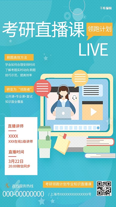 千库编辑原创线上教学考研蓝色扁平海报