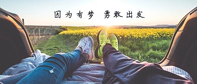 千库原创勇敢出发旅行唯美配图