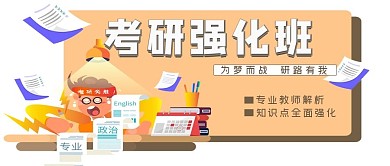 课程讲座橘色考研强化班公众号封面图