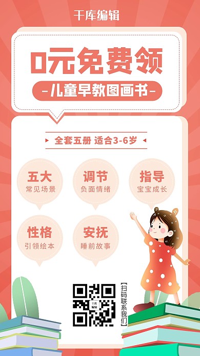 0元免费领儿童早教图书海报