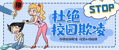 杜绝校园欺凌学生社会人蓝色红色卡通公众号首图