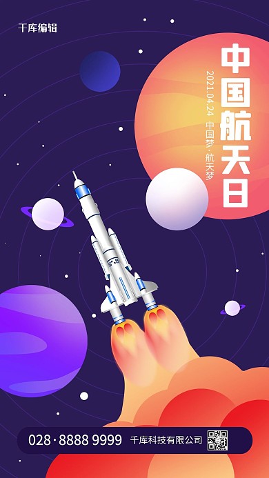 中国航天日火箭太空紫色简约海报