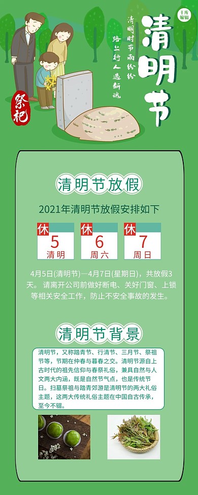 清明放假绿色清新营销长图