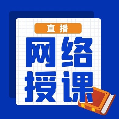 网络授课 网络授课蓝色渐变公众号次图