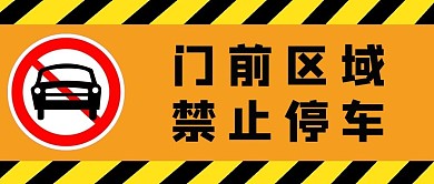 大字吸睛门前区域禁止停车黄色 橙色简约公众号首图