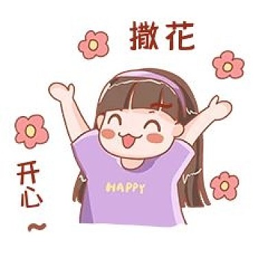 千库编辑原创元素撒花开心女孩表情包插画元素