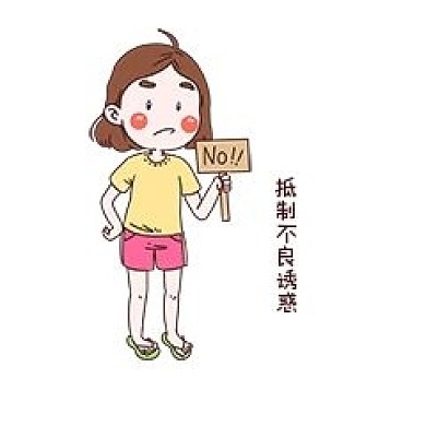 女士性安全教育表情包抵制不良诱惑插画