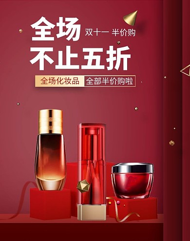 双十一大促化妆品红色立体电商b