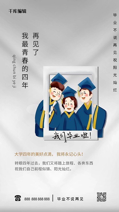 毕业季毕业照 白色简约海报高考