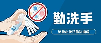预防传染洗手蓝色卡通风公众号首图