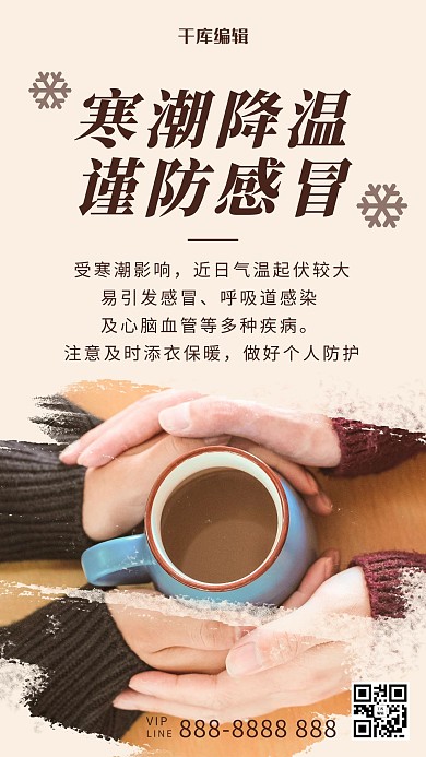 简约风格寒潮降温保暖咖啡海报