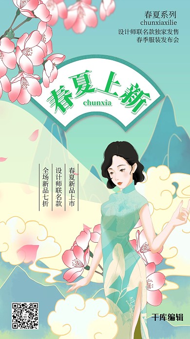 新品上市春夏上新蓝色绿色国潮风海报