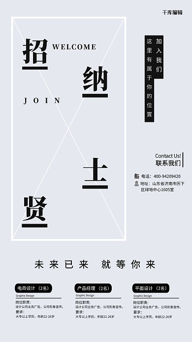 黑白简约创意企业招聘招贤纳士海报