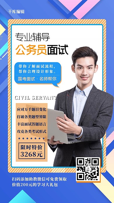 面试辅导人物蓝色商务几何海报