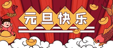 元旦快乐锦鲤红色卡通公众号首图