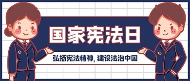 国家宪法日检察官蓝色卡通公众号首图
